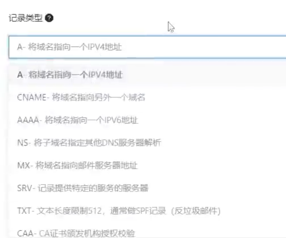 可设置的DNS记录类型